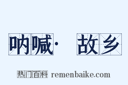 呐喊·故乡是什么意思的图片